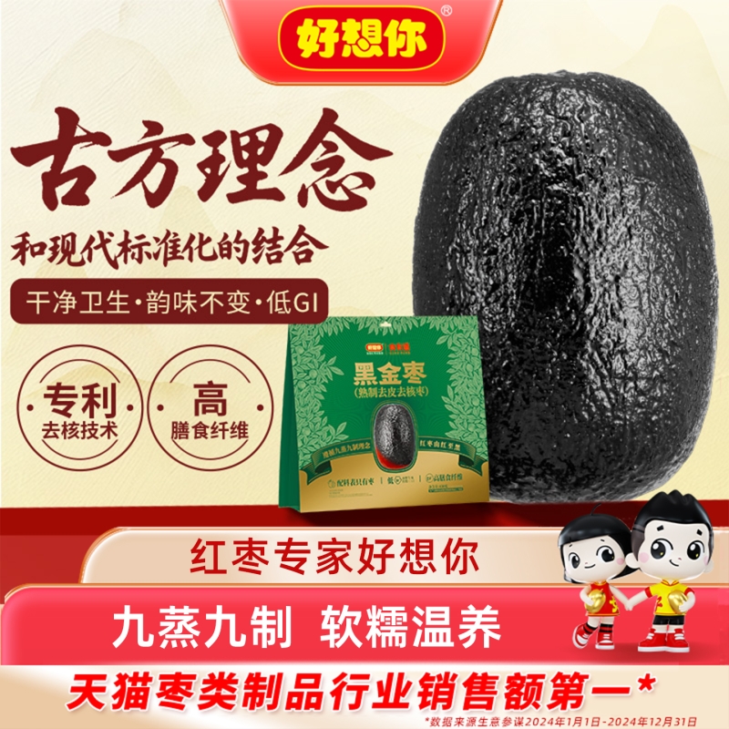 好想你九蒸九制黑金枣