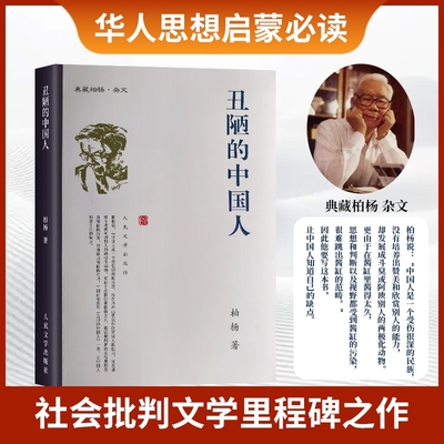 全新正版 丑陋的中国人 柏杨著 人民文学出版社 批判阅读