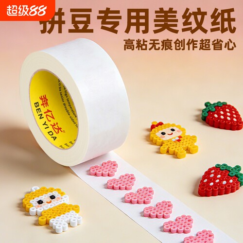 拼豆美纹纸无痕固定大图辅助胶带