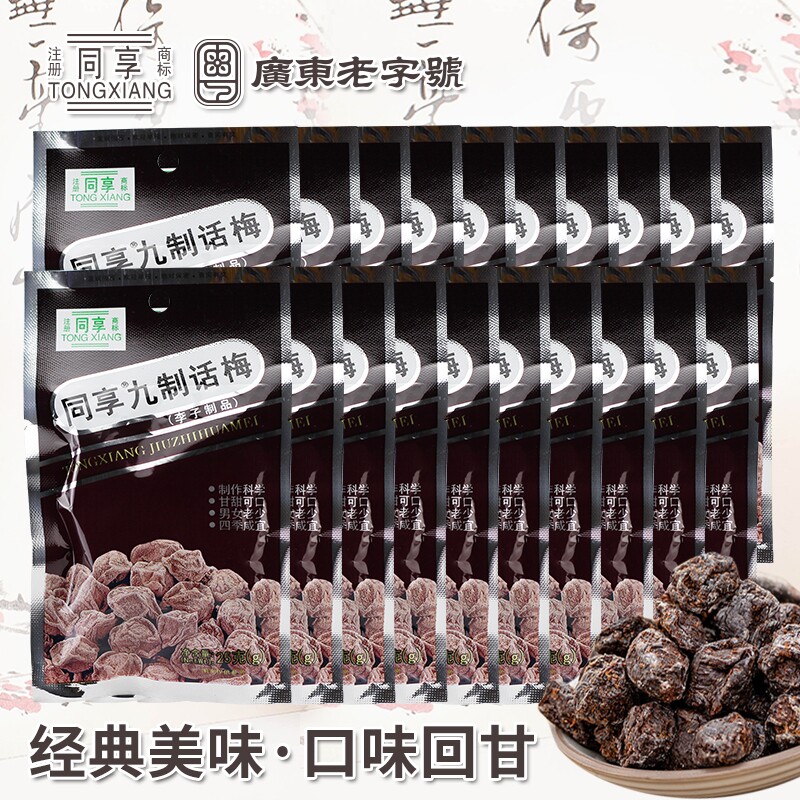 同享九制话梅25g多包经典蜜饯果脯 童年怀旧休闲零食梅肉开胃梅子