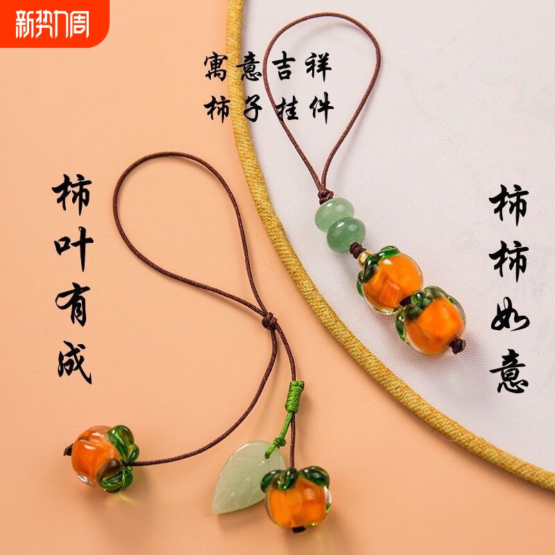 事事如意琉璃柿子手机链挂绳复古中国风柿叶有成钥匙挂件吊坠饰品