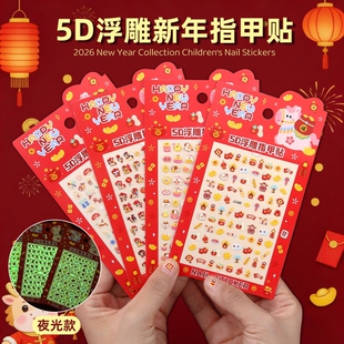 2026儿童新年迷你5D浮雕夜光指甲贴女孩马年卡通可爱美甲diy装饰手工贴立体
