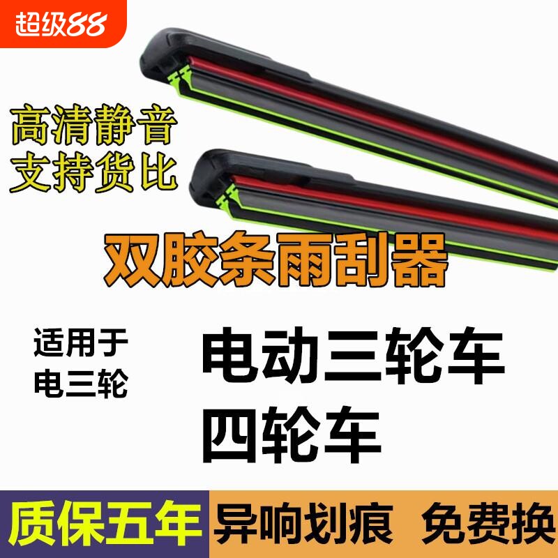 电动三轮车雨刮器型双胶条老年代步四轮车通用新能源无骨雨刷片