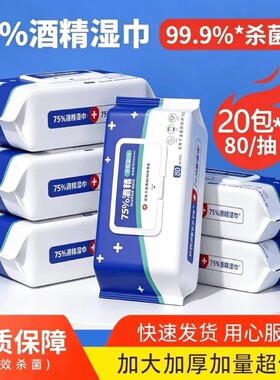 含75度酒精湿巾消毒家用卫生专用湿纸巾大包便携厨房清洁杀菌抑菌