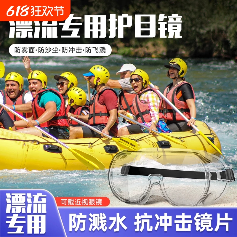漂流护目镜防飞溅防护眼镜防风防尘防雾劳保漂流泼水节护眼神器