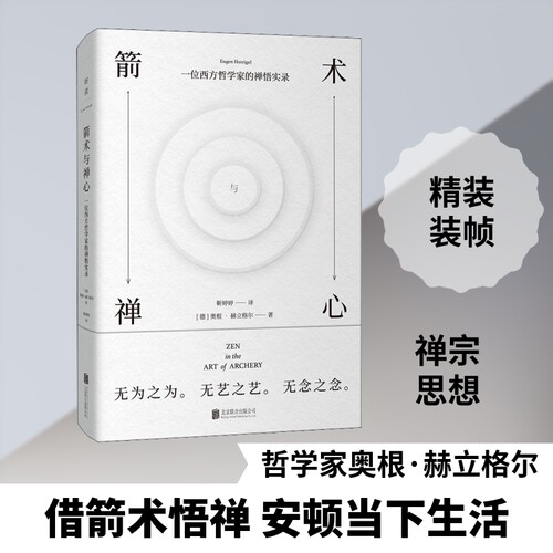 【当当网】箭术与禅心 过松弛而有力的生活 奥根·赫立格尔 西方哲学教授 东方禅意 收录作者晚年遗稿 励志成长书籍 心灵修养书籍