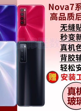 适用于华为nova7手机玻璃后盖Nova7pro后屏玻璃后壳Nova7SE电池盖替换维修背屏外壳背壳