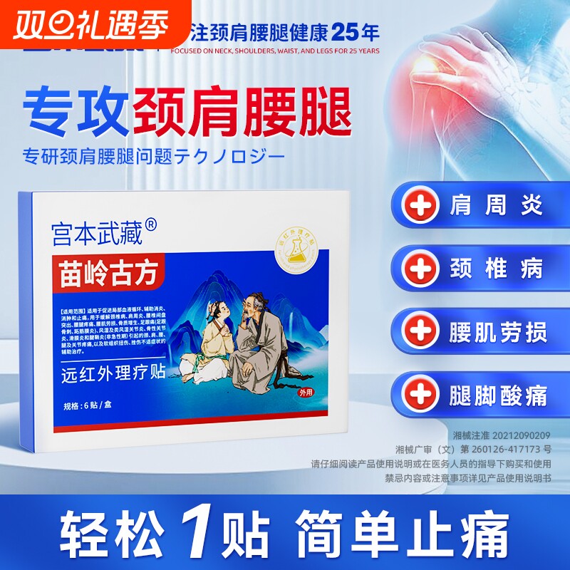 苗岭古方远红外理疗贴颈椎贴