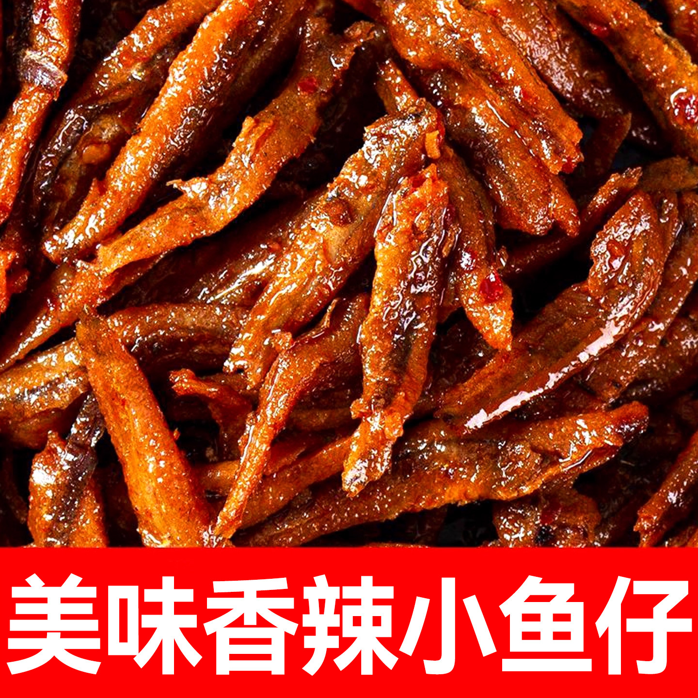 小鱼仔湖南特产麻辣小鱼干网红休闲食品小吃好吃的解馋小零食香辣