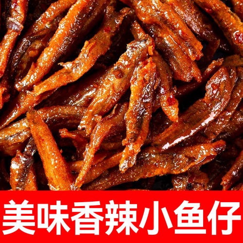 小鱼仔湖南特产麻辣小鱼干网红休闲食品小吃好吃的解馋小零食香辣