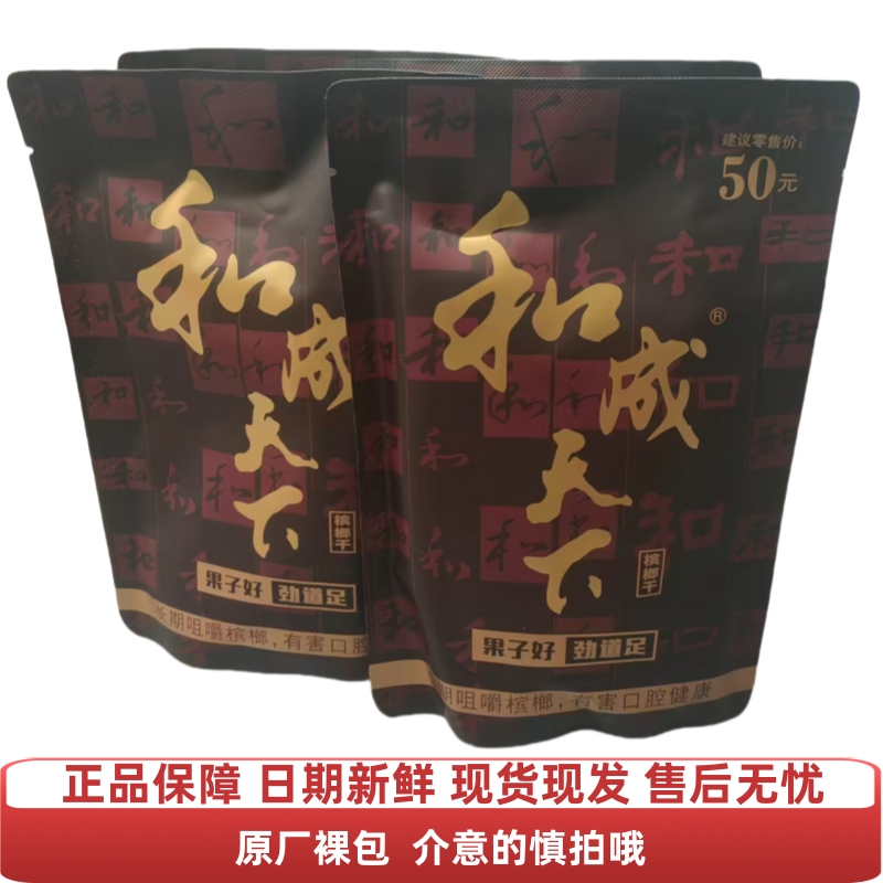 和成天下槟榔高端50元槟榔青果海口味王正品槟榔湖南特产槟榔干
