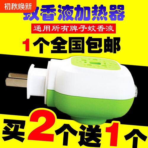 电蚊香液加热器直插家用插电式电热蚊香器电插头通用酒店批发驱蚊