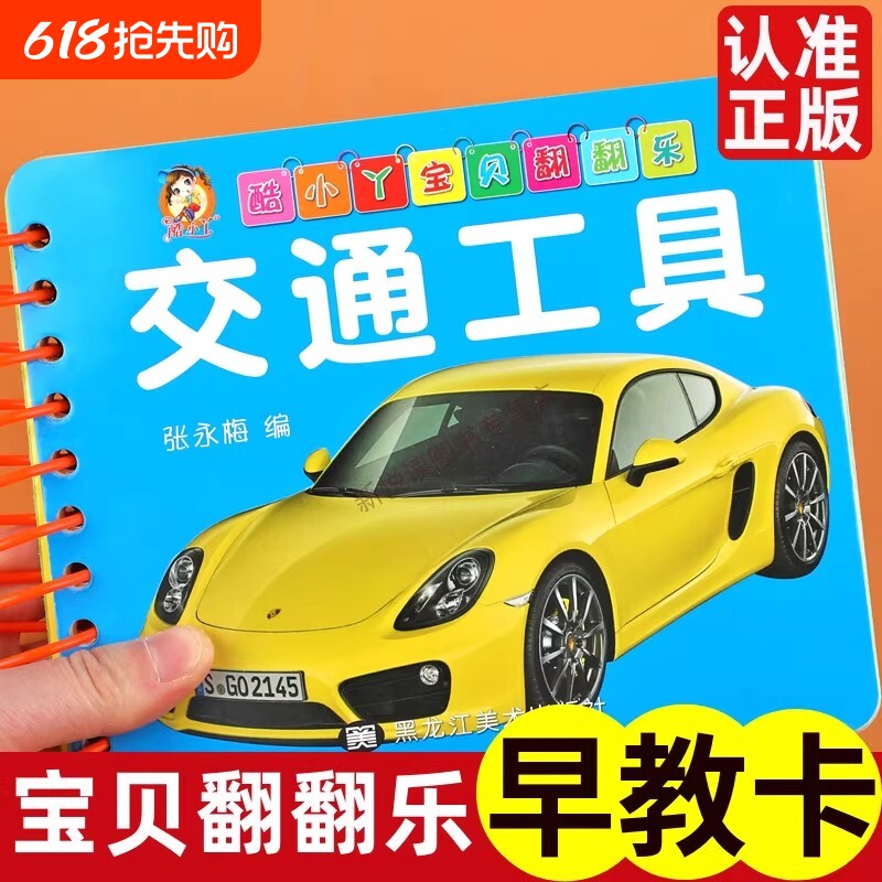 交通工具翻翻卡彩色卡片婴儿早教卡宝宝看图识物0-1-2-3岁幼儿