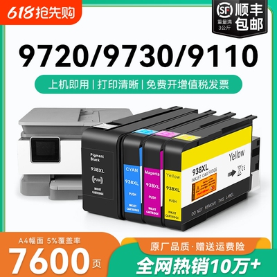 适用惠普HP938e墨盒9110b 9120 9130 9720 9730打印机HP OfficeJet Pro 938XL墨水盒HP938黑色彩色墨水CMYK