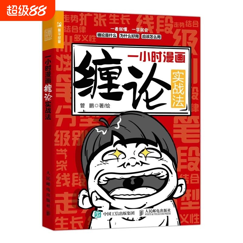 一小时漫画缠论实战法 财经杂质股票入门书股市炒股K线股市趋势半小时漫画股票实战法投资缠中说禅人民邮电出版社博库网正版书籍