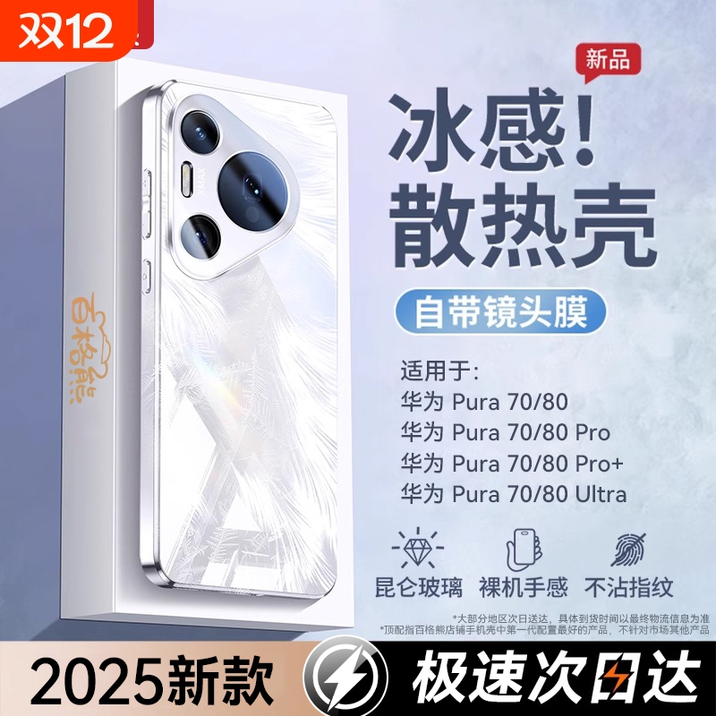 冰感散热防摔玻璃适用华为pura70