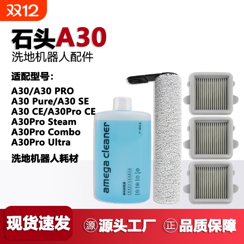 适配石头洗地机配件A30Pro