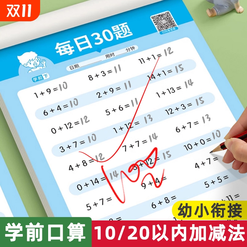 学前30题10以内20以内加减法