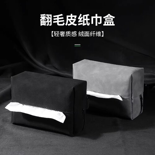 翻毛皮汽车通用纸巾包抽纸袋车内车载纸巾盒挂式抽纸盒一杯扶手箱