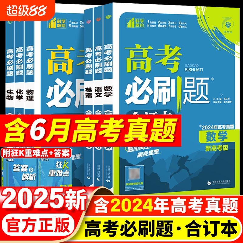 理想树2025版高考必刷题合订本