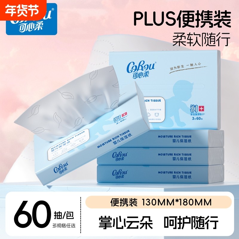 可心柔婴儿保湿柔纸巾云柔巾乳霜鼻子纸宝宝专用超柔60抽擦鼻涕,洗护清洁剂/卫生巾/纸/香薰,保湿纸巾/乳霜纸/云柔巾,淘宝优惠券,粉丝福利购,淘宝优惠卷