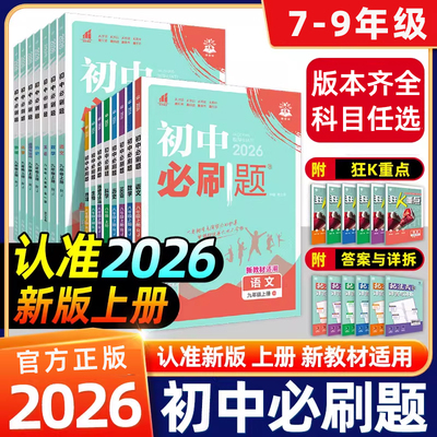 2026新初中必刷题七下八九年级上
