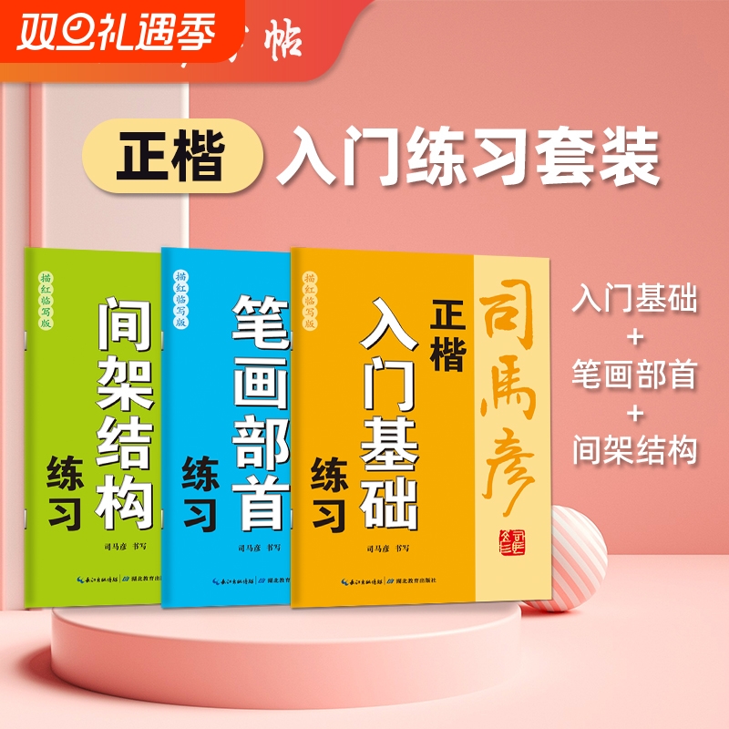 司马彦字帖正楷入门练习套装 入门基础 笔画部首 间架结构 钢笔描红临写写字帖练字帖成人初学者