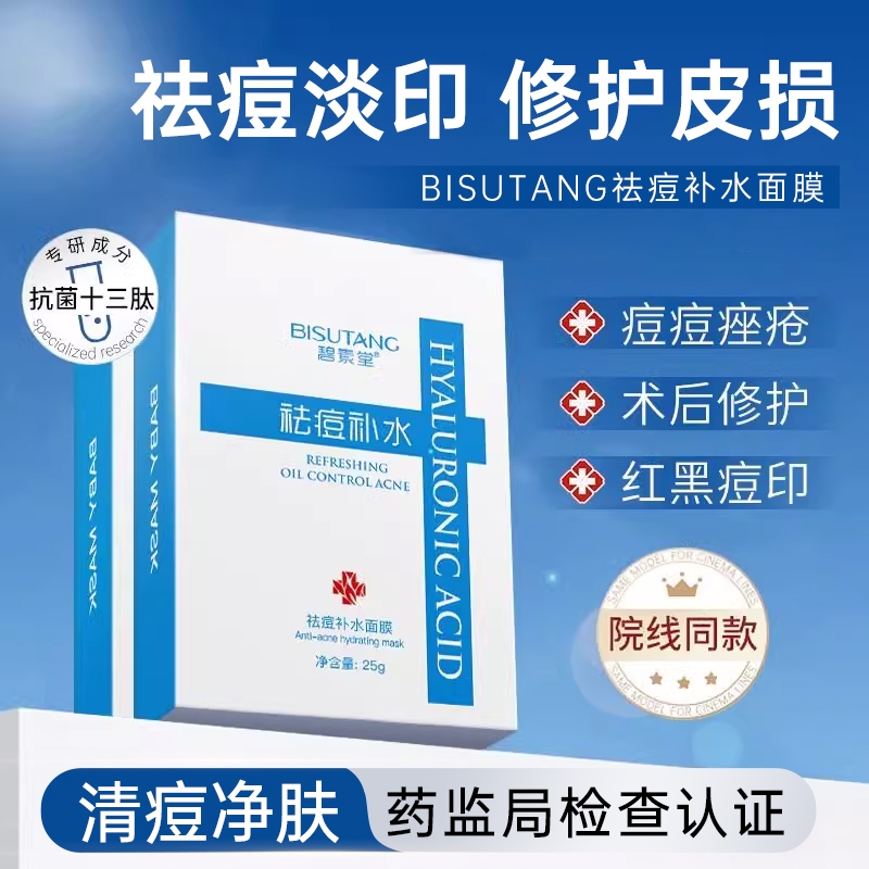 水杨酸祛痘面膜淡化痘印补水保湿官方正品店旗舰非修复女男士专用