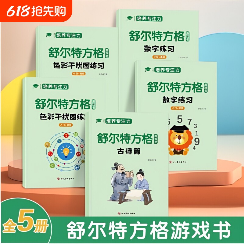 培养专注力训练3-6岁以上6-8岁6-12岁提高视觉注意力8儿童