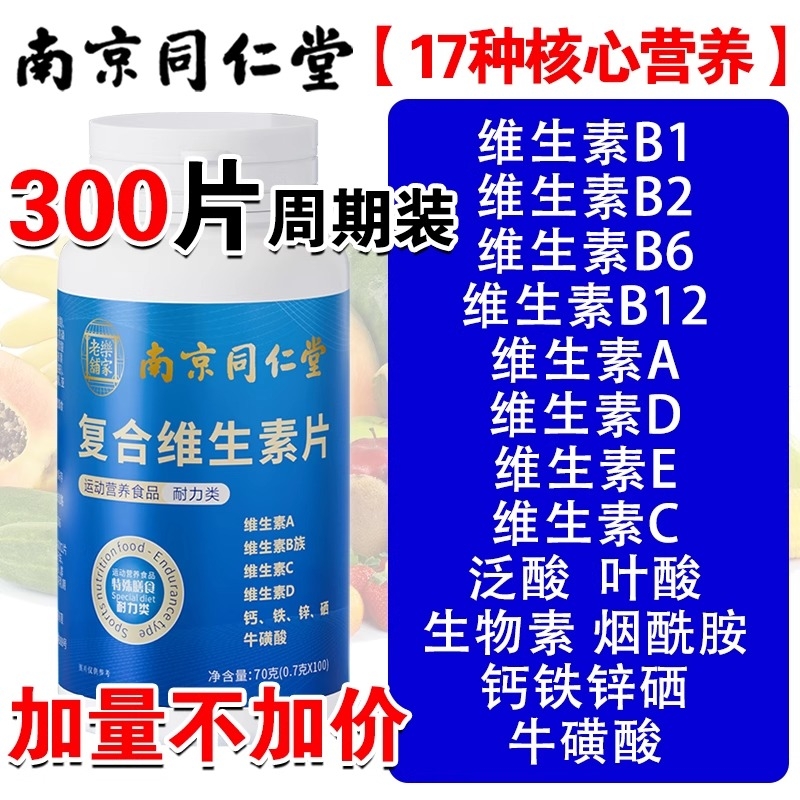 南京同仁堂复合维生素b族多种维生素c维ab6ve多维硒片正品维生素A
