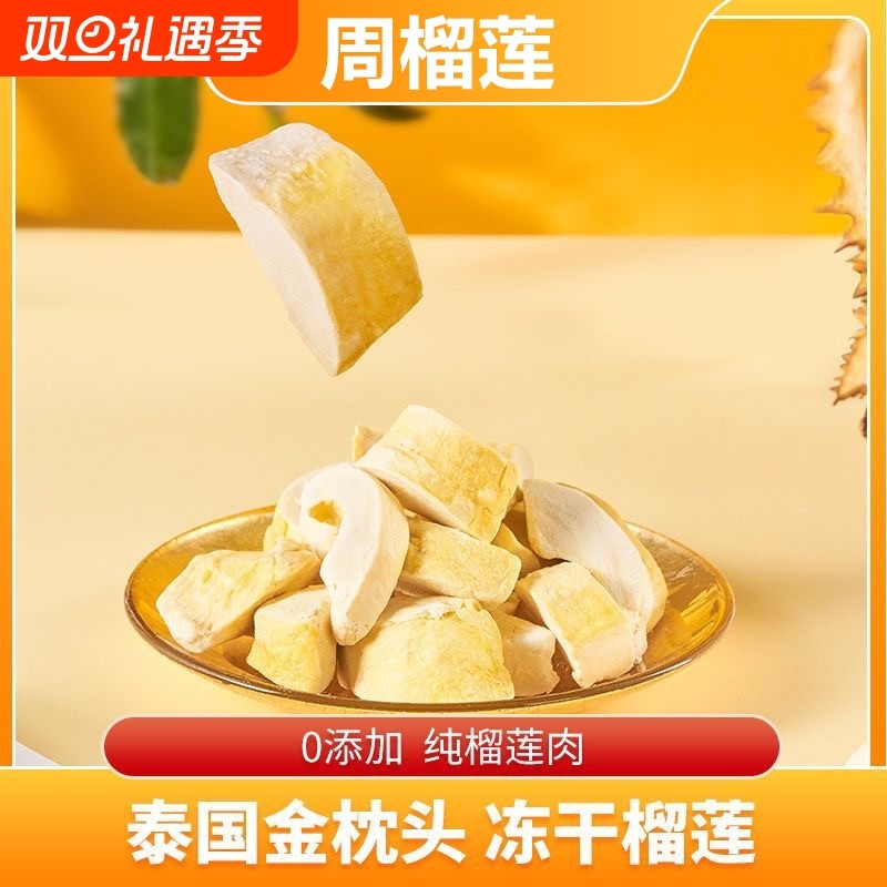 周榴莲榴莲冻干树熟原切0香精色素40g/袋装果干泰国金枕榴莲干
