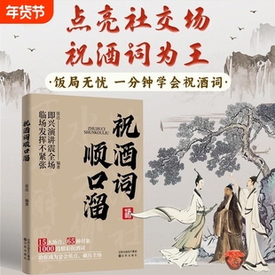 【抖音同款】祝酒词顺口溜祝酒词大全顺口溜高情商顺口溜祝酒辞大全一分钟就学会祝酒词大全说话技巧人情世故