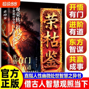 荣枯鉴正版书籍开悟有门进阶有道字字珠玑直指人性幽微处与生成本质阅尽世事荣枯洞明人心向背权谋处世奇书剖析人性权力与生存法则