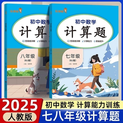 2025新版初中计算题人教版七年级八年级上册数学专项训练初一初二同步下册全套基础练习册必刷题学霸满分高效试题练习题基础巩固