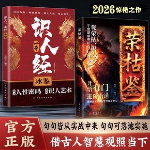 书籍开悟有门进阶有道字字珠玑直指人性幽微处与生成本质阅尽世事荣枯洞明人心向背权谋处世奇书剖析人性权力与生存法则 荣枯鉴正版