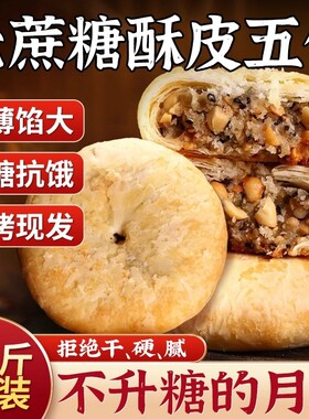 无蔗糖苏式酥皮五仁月饼