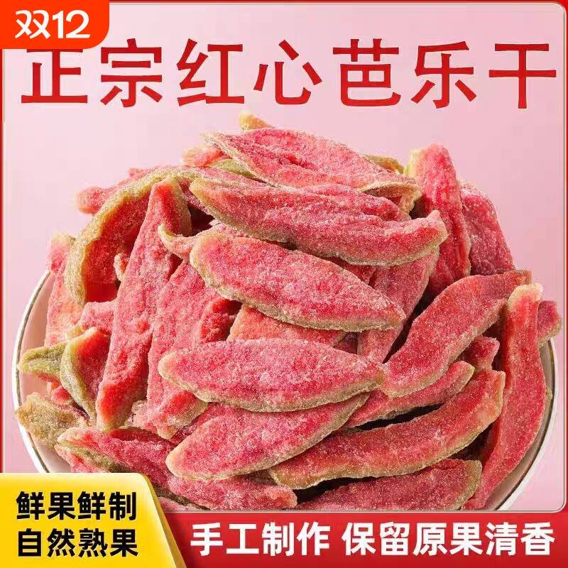 红心芭乐台湾干去番石榴风味干原切水果果干果脯蜜饯休闲零食网红