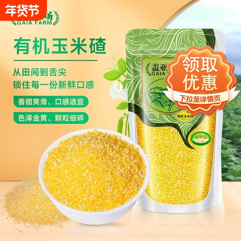 当季新粮东北有机玉米碴450g新货苞米小碴粥窝头玉米渣五谷杂粮,粮油调味/速食/干货/烘焙,玉米糁/玉米渣,淘宝优惠券,粉丝福利购,淘宝优惠卷