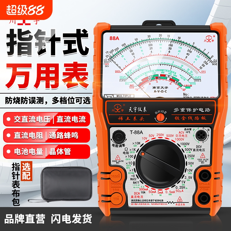 南京天宇88A指针指针式万用表