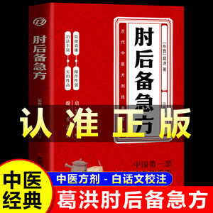肘后备急方全书正版书籍急症先驱葛洪奇方妙治 中医特效处方大全 中医诊断全书 中医调理大全 中国第一部临床急救手册 畅销书籍