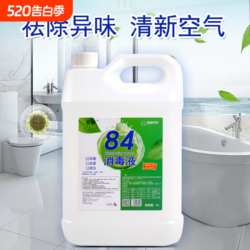 84消毒液大桶装消毒水酒店宾馆织物消毒剂毛巾漂白水厂家直供