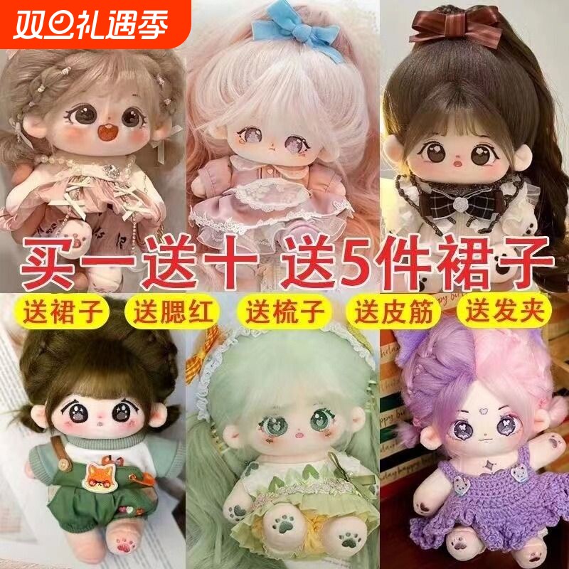 棉花娃娃女现货正版超萌毛绒公仔20cm可换装人形玩偶送女生日礼物