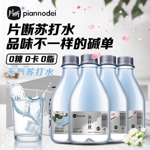 片断苏打水0糖无气饮料360ml24瓶原味茉莉樱花玫瑰味弱碱孕妇可喝