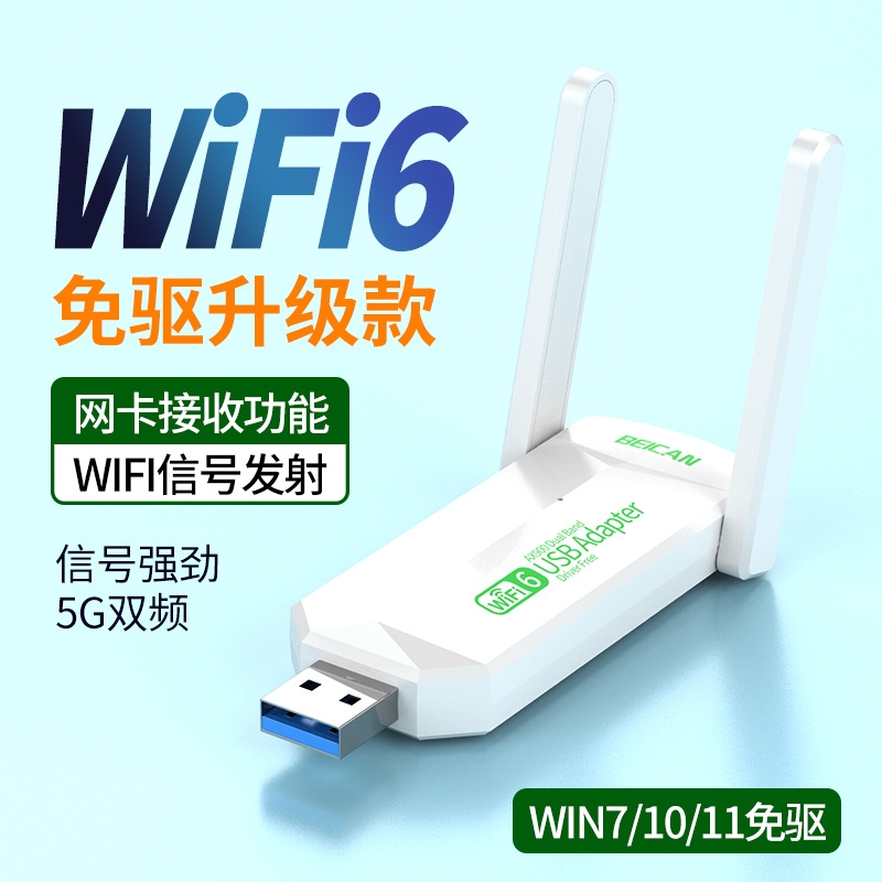 Wifi6无线网卡台式电脑wifi接收器台式机笔记本信号外置千兆发射器网络2025新款5G双频usb接口家用上网免驱动