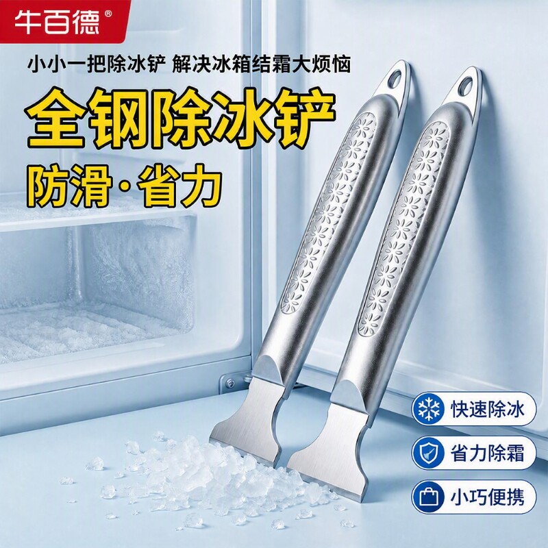 冰箱除冰铲专用电冰箱冰柜结霜除霜铲加厚不锈钢除冰清洁铲全钢