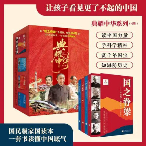 【官方国之脊梁正版】典耀中华系列全4册 国之骄傲+海防+宝藏+英模 国民级家国读本正版大国重器 中小学生爱国主义教育课外书籍