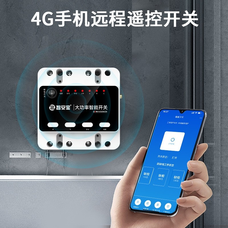 4G无线遥控开关手机app远程控制开关电源定时防缺相带负载断电