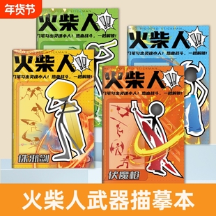 火柴人描摹本儿童基础入门简笔画临摹本动漫线稿线描图画本卡通画画描绘本男孩涂鸦控笔训练幼儿园专用绘画册