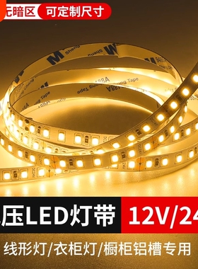 led软灯带12v24v超亮低压2835装饰灯自粘照明线灯条家用铝槽暖光