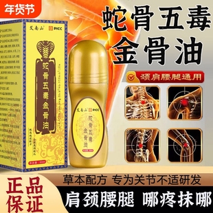 蛇骨五毒金骨油官方旗舰店正品百草追风透骨液升级加强版直播同款
